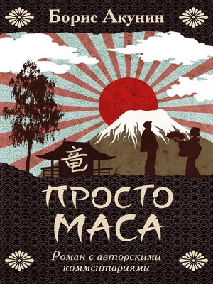 cover image of Просто Маса